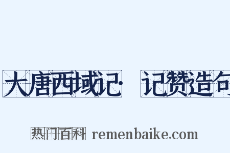 大唐西域记·记赞造句是什么意思的图片